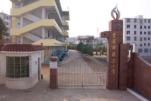 贵溪市第三小学