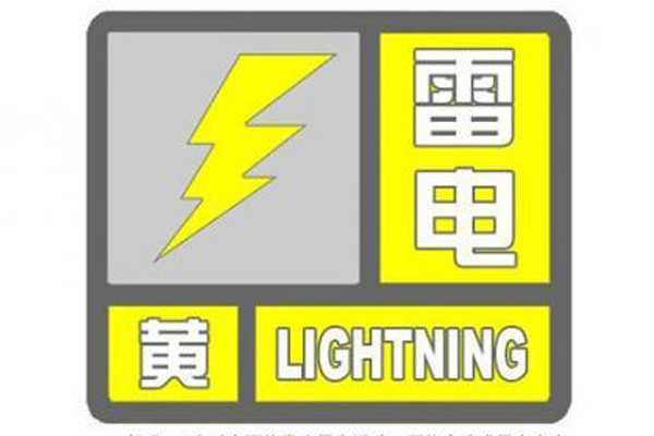 江西省气象台发布雷电黄色预警 未来6小时多地