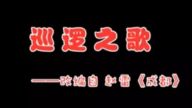 九江警察改编《成都》成“巡逻神曲”！听得耳朵都要怀孕了……
