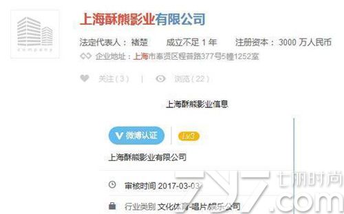 郑爽疑似开经纪公司自己做老板 注册资本3000