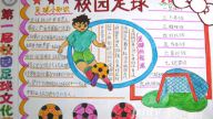 观田逸夫小学开展校园足球手抄报绘画征文比赛活动
