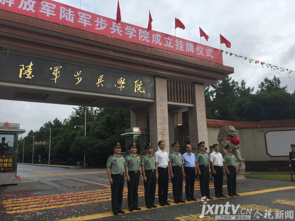 中国人民解放军陆军步兵学院成立挂牌仪式在南