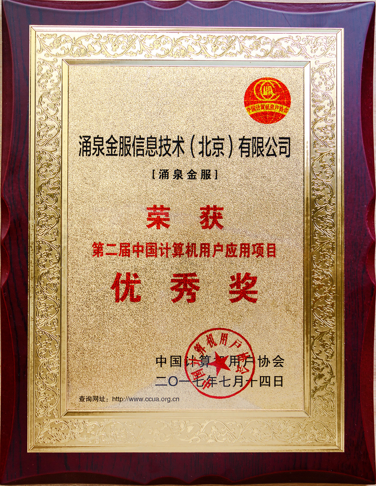 涌泉金服被工信部中国计算机用户协会授予会