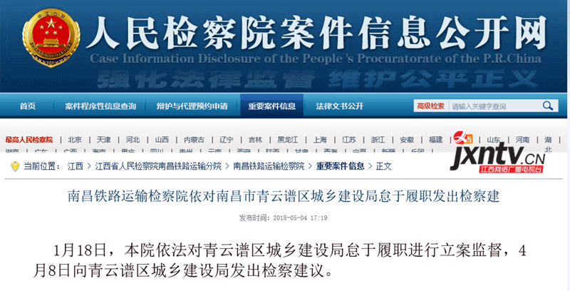 两家政府单位怠于履职 南昌铁路运输检察院立