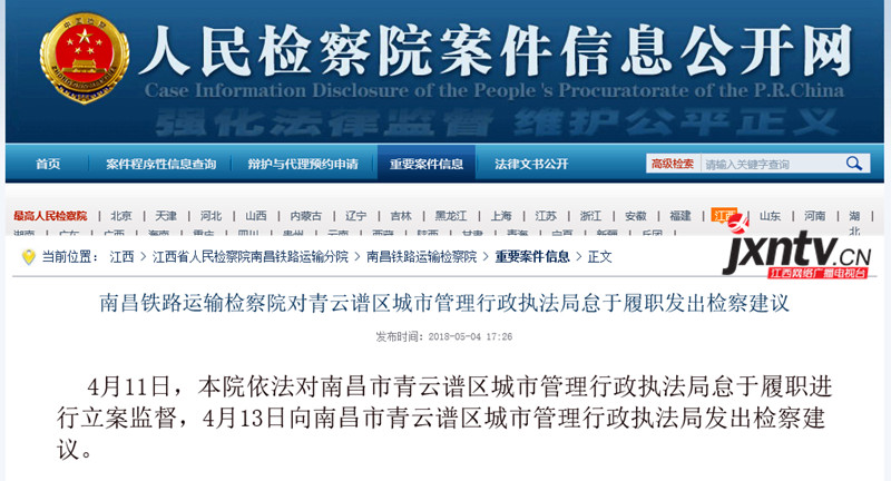 两家政府单位怠于履职 南昌铁路运输检察院立