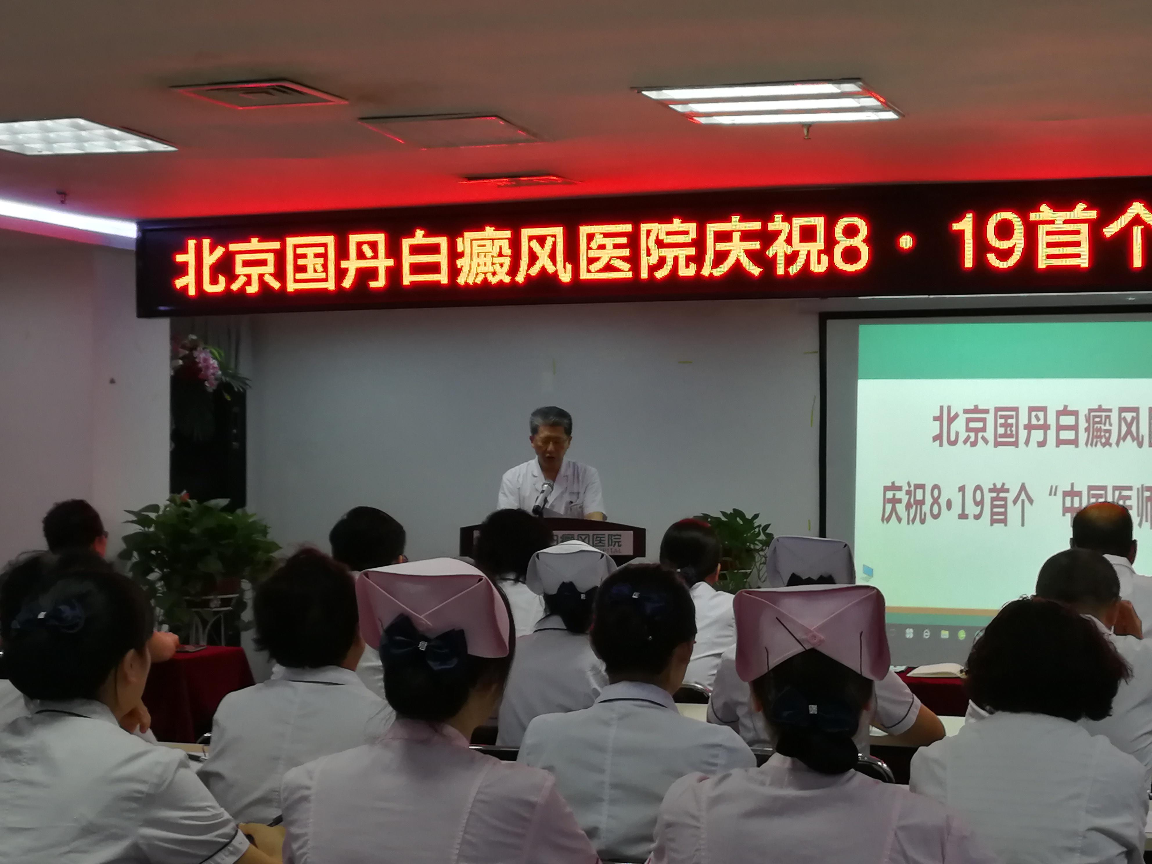 北京国丹白癜风医院举办首个中国医师节庆祝