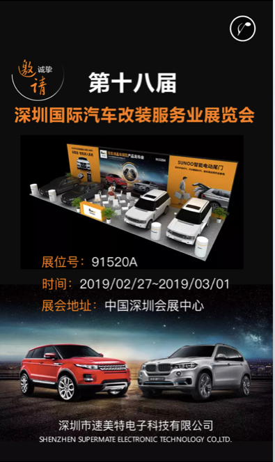 SUNOO速美特受邀参展深圳国际汽车改装服务业展览会
