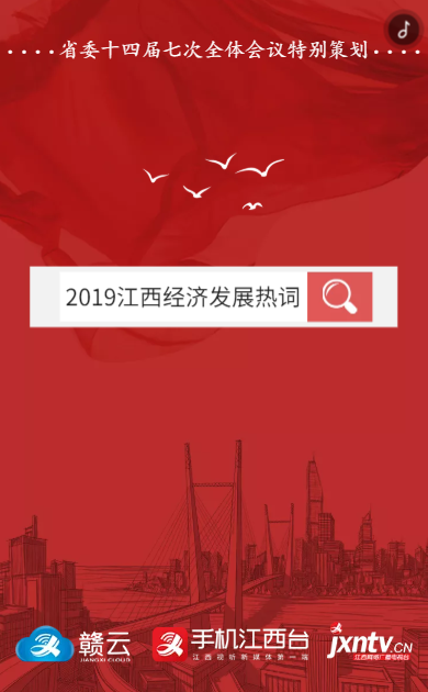 2019江西经济发展热词——省委十四届七次全体会议特别策划