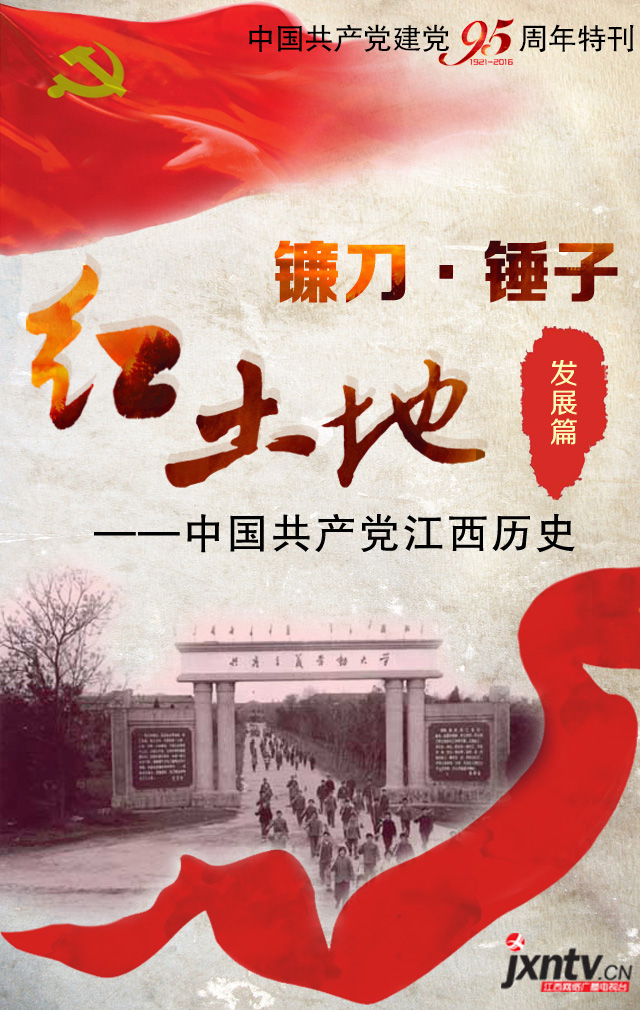 镰刀·锤子·红土地——中国共产党江西历史(发展篇)
