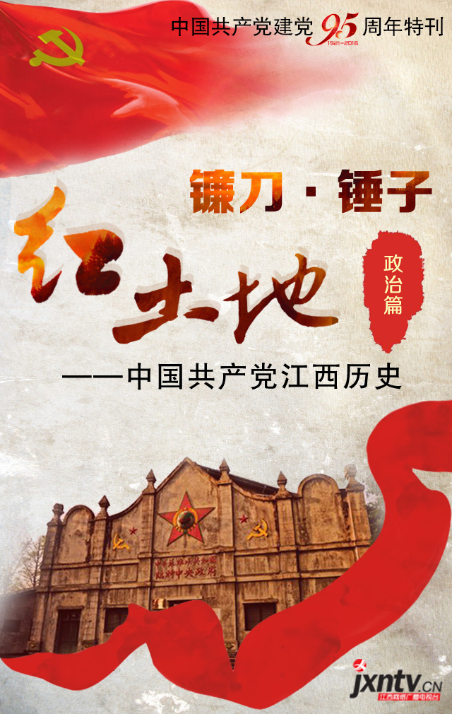 镰刀·锤子·红土地——中国共产党江西历史(政治篇)