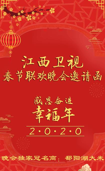 鄱阳湖大米2020江西卫视春节联欢晚会邀请函