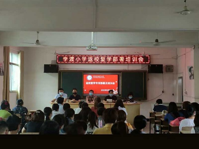 进贤县李渡小学举行返校疫情防控部署会