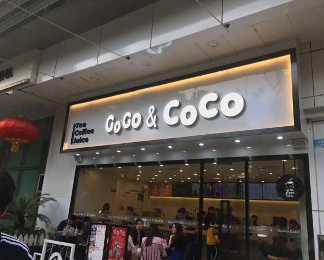新升级后的gogo&coco奶茶品牌契合度更贴近年轻一代