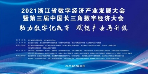 2021浙江省数字经济产业发展大会暨第三届中国长三角数字经济大会成功