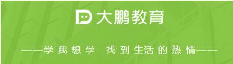 大鹏教育在线培训课效果好吗课程品质有保障