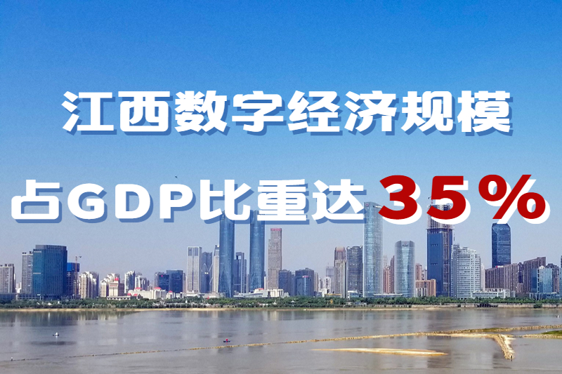 江西数字经济规模占GDP比重达35% 成当地发展“新名片”
