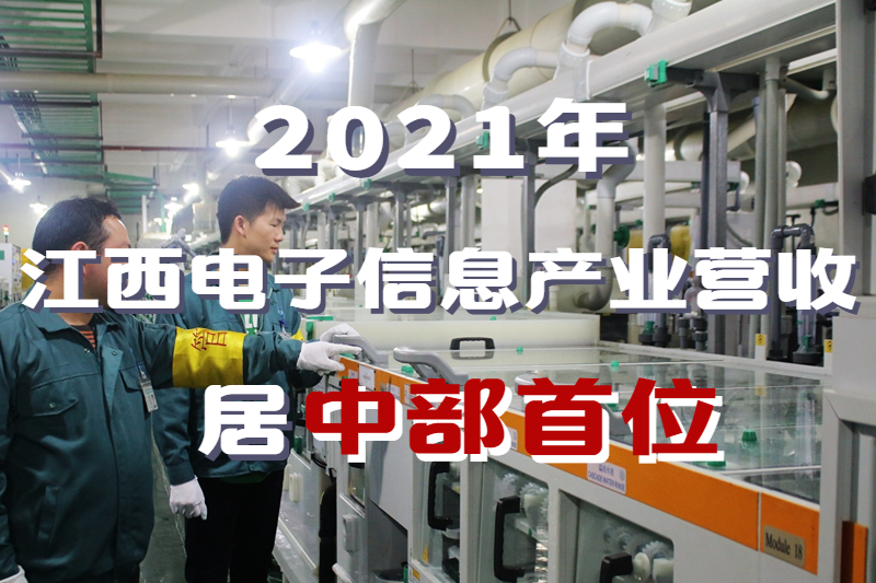 江西2021年电子信息产业营收突破6500亿元 居中部首位
