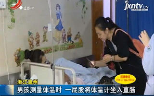 浙江温州:男孩测量体温时 一屁股将体温计坐入直肠