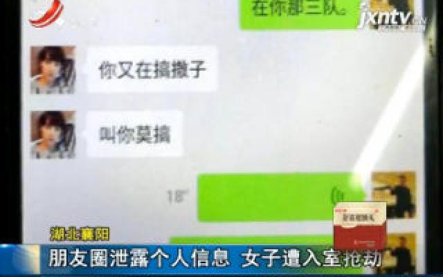 湖北襄阳:朋友圈泄露个人信息 女子遭入室抢劫