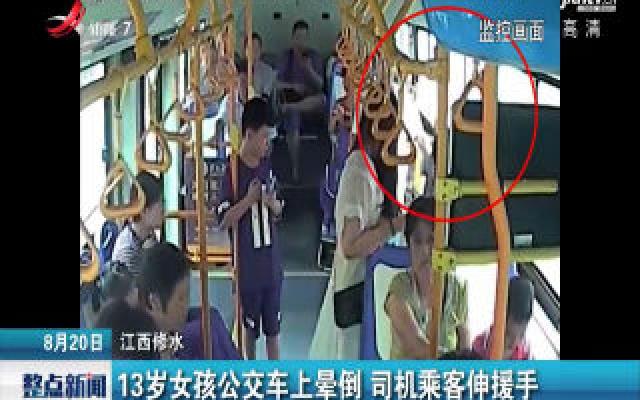 江西修水：13岁女孩公交车上晕倒 司机乘客伸援手