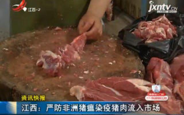 江西:严防非洲猪瘟染疫猪肉流入市场