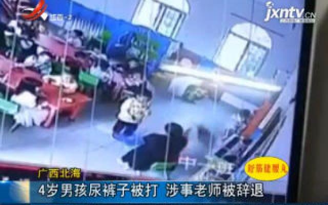 广西北海:4岁男孩尿裤子被打 涉事老师被辞退
