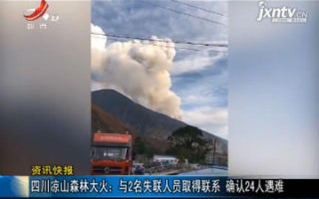 四川凉山森林大火:与2名失联人员取得联系 确认24人遇难