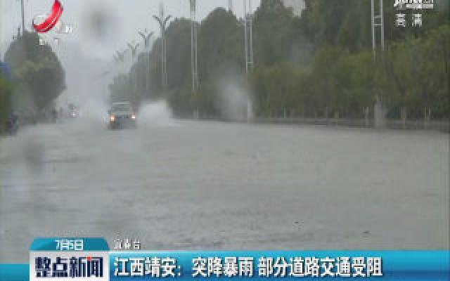 江西靖安:突降暴雨 部分道路交通受阻