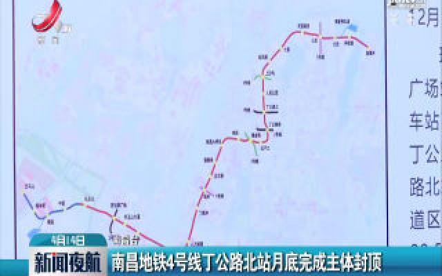 南昌地铁4号线丁公路北站月底完成主体封顶