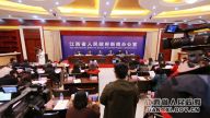 贯彻实施《江西省特种设备安全条例》新闻发布会在南昌举行