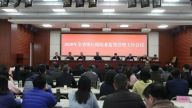  江西银保监局召开2020年全省银行保险业监督管理工作会议