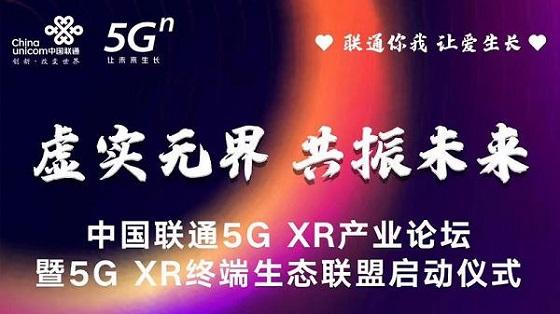 中国联通携手GOOVIS推进5G XR终端生态联盟建设