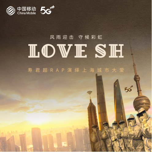 有腔调！《LOVE SH》抗疫歌曲谱写上海城市大爱