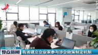 江西省建立企业家参与涉企政策制定机制