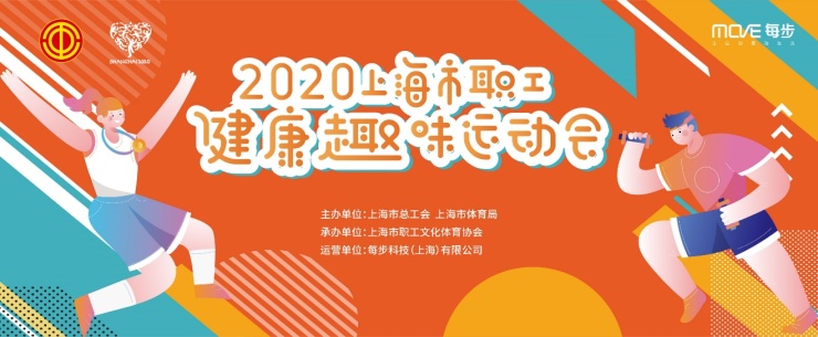 2020上海市职工健康趣味运动会 火热开启