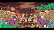 2020江西文化发展巡礼——文化的力量