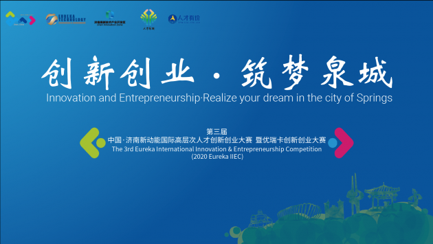 第三届中国·济南新动能国际高层次人才创新创业大赛（澳州赛区）暨优瑞卡创新创业大赛成功举办