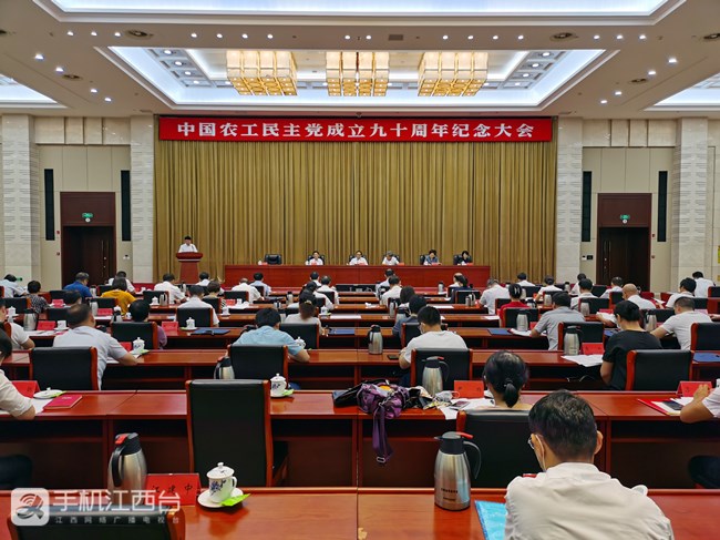 8月18日，农工党江西省委会在南昌举行中国农工民主党成立九十周年纪念大会。1