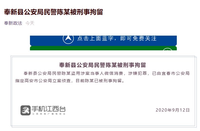 奉新县政法委官微发布消息称，奉新县公安局民警陈某盗用涉案当事人微信消费被刑事拘留。