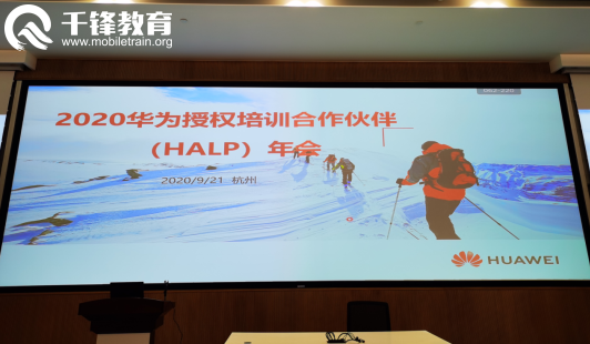 纳米体育千锋教育受邀参加2020华为授权培训合作伙伴（HALP）年会(图1)