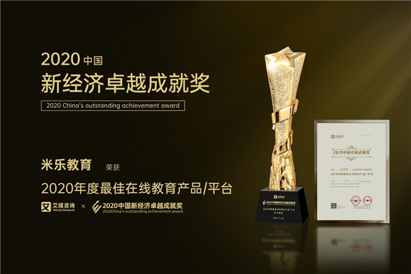 米乐·M6(中国)官方网站|大内亚里沙|米乐教育荣获2020中国新经济卓越成就奖