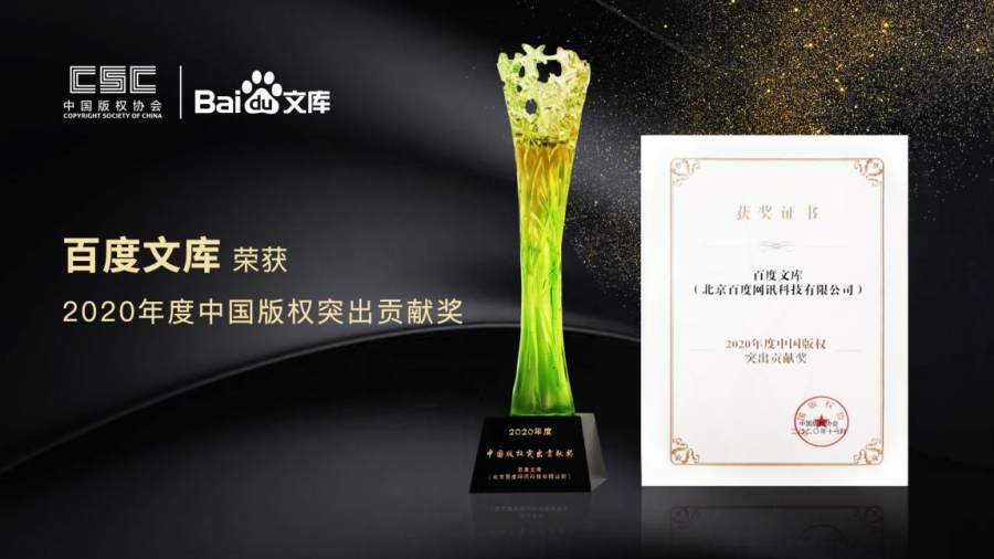 荣获“2020年度中国版权突出贡献奖”，百度文库区块链技术加强原创内容版权保护