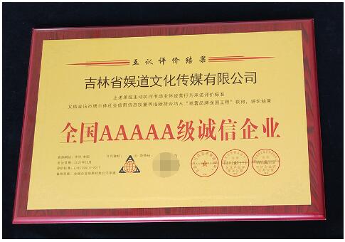 吉林省娱道文化传媒有限公司喜获全国AAAAA级诚信企业称号