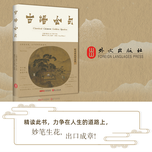 古语金句 隆重出版 四美合一 让汉语言之美 穿越古今 传扬四海 中国日报网