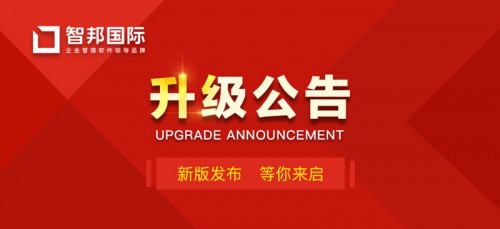 金沙集团186cc成色官网智邦国际ERP系统3199版本发布解锁精准高效协同管理(图1)