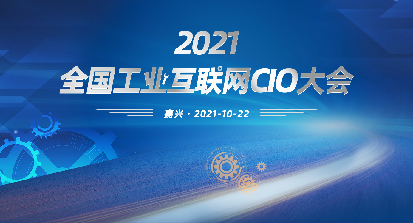 2021工业互联网CIO大会即将在浙江·嘉兴拉开序幕