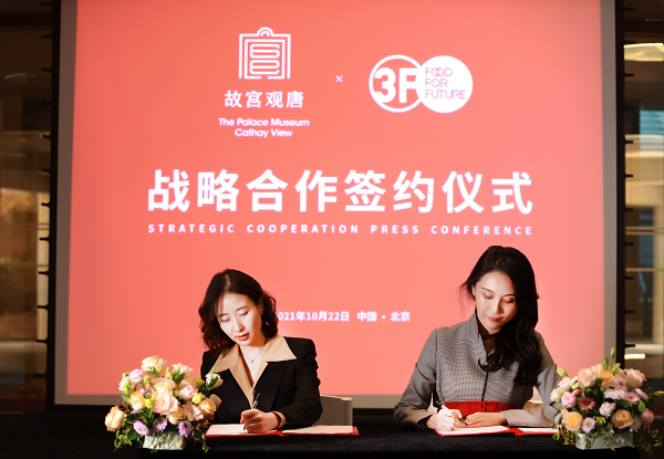 新食消费平台3F与故宫观唐签署战略合作协议