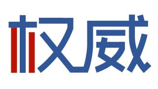 江西广播电视台七0二台配电机房接地系统完善采购项目中标公告