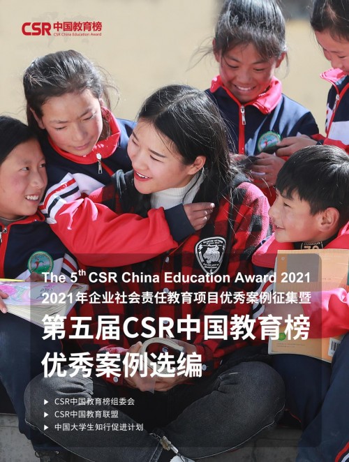 2021年CSR中国教威客电竞育榜评审结果发布97家企业获颁奖项(图2)