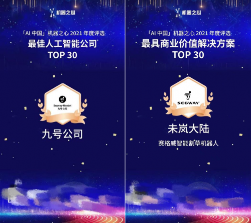 再获荣誉！九号公司入选2021「AI中国」最佳人工智能公司Top30